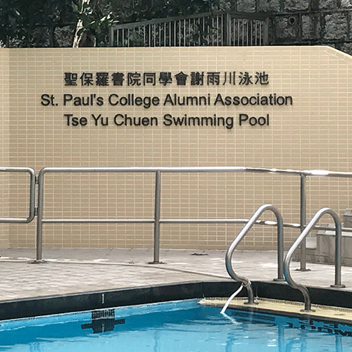 Checkpoint 7 - St. Paul’s College Alumni Association Tse Yu Chuen Swimming Pool